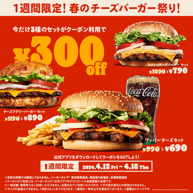 「企画イメージ」【バーガーキングが「春のチーズバーガー祭り」開催】