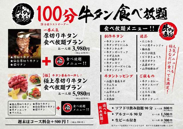 「食べ放題概要」【贅沢牛タン100分食べ放題】