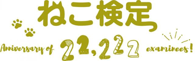 【ねこ検定】22222記念ロゴ