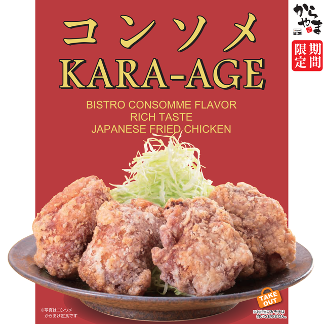 コンソメからあげ