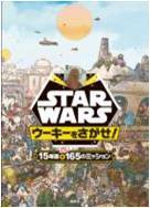 「Star Warsウーキーを探せ！」 2,200円（税別）/株式会社講談社