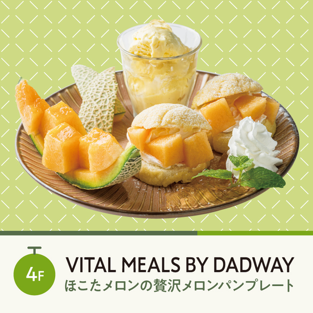 「ほこたメロンの贅沢メロンパンプレート」＜1,240円＞【横浜ベイクォーターで「ほこたメロンフェア」開催】