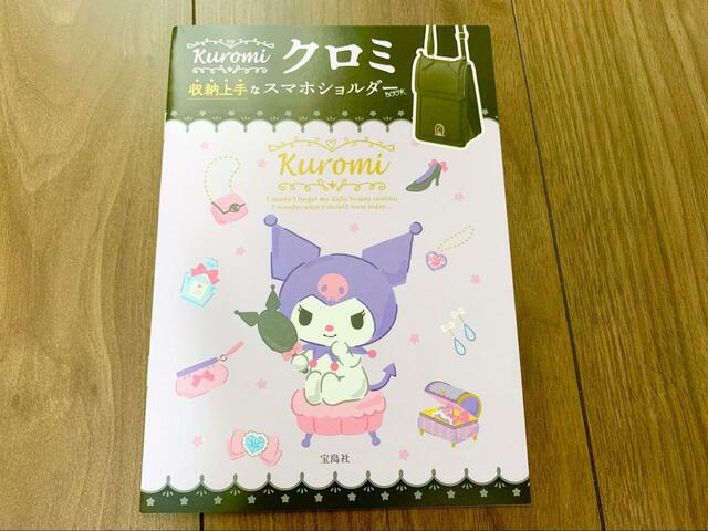 【クロミ 収納上手なスマホショルダーBOOK 】クロミを特集した小冊子つき