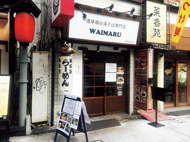 麺屋 和伊まる（東京／小川町）　外観