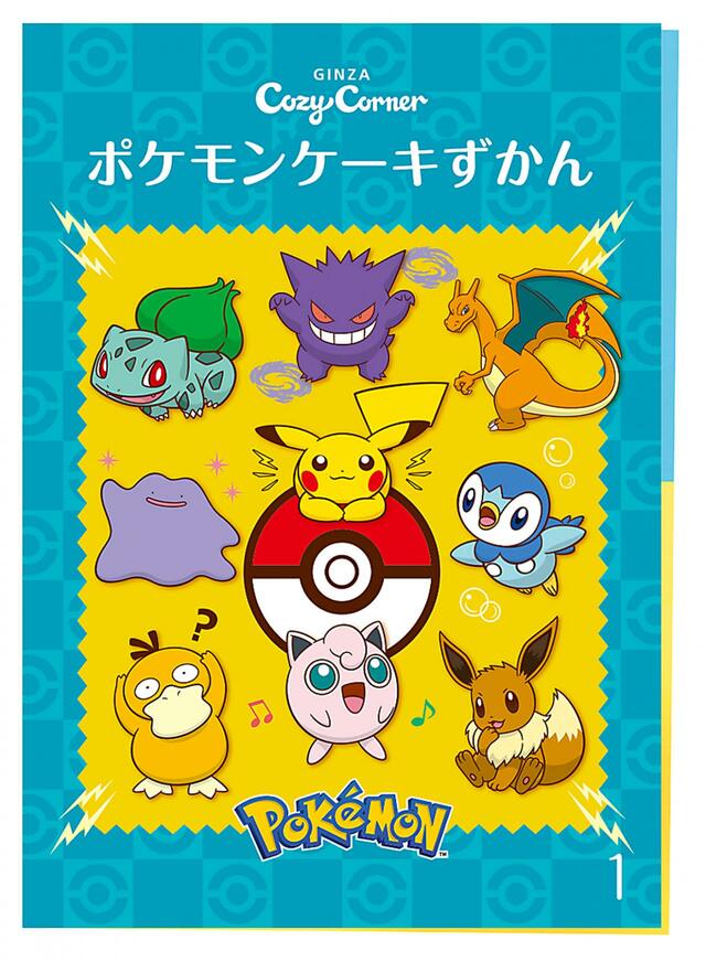 「ポケモンケーキずかん」リーフレット【銀座コージーコーナー「ポケモンコレクション」】