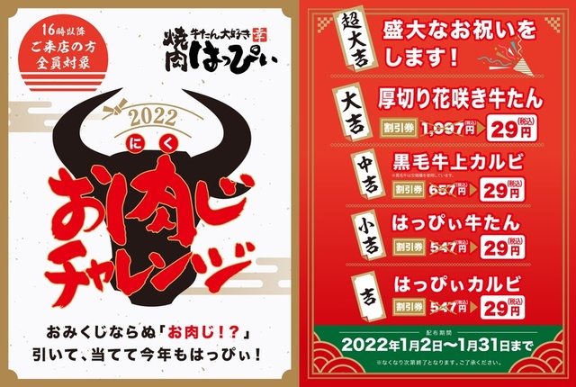 「お肉じ」キャンペーン