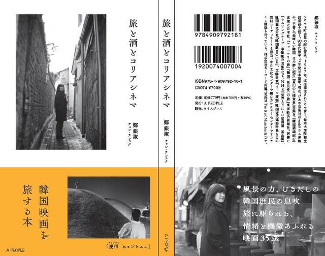 筆者が新旧の韓国映画から撮影地の情緒を読み解く新著『旅と酒とコリアシネマ』。Amazonなどネットで販売中
