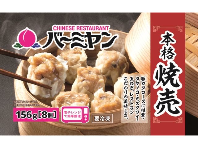 バーミヤン本格焼売 【内容量】156g[8個]