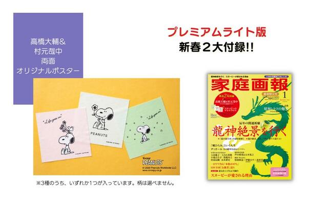 『家庭画報　2024年1月号』 通常サイズ版 特別定価： 1,750円（税込）