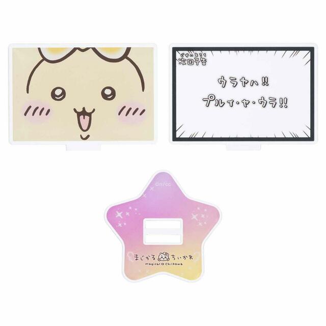 まじかるちいかわ レイヤーアクリルスタンド 770円