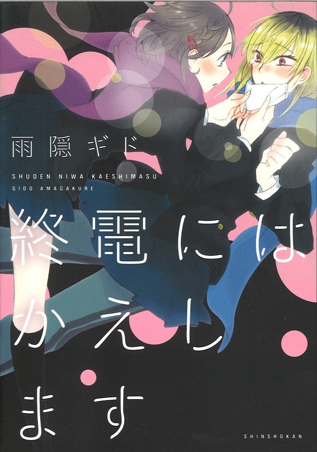 雨隠ギド『終電にはかえします』書影