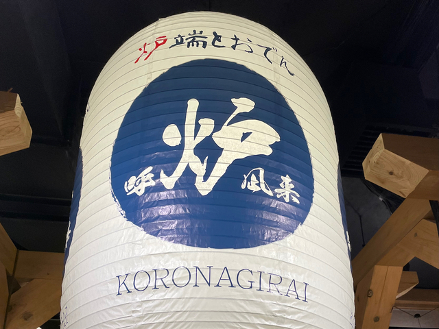 炉端とおでん 呼炉凪来