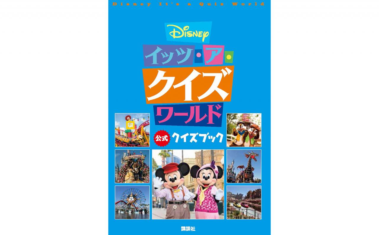 アウトレット値段 コレクション スズのディズニー雑学クイズゲームの素晴らしい世界 日本の通販オンラインショップ Www Cakeindustry In