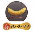 ともいきバナナ