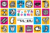プッカプカ美小生物展-ミクロでアートな生きものたち