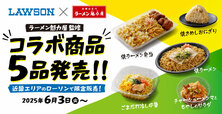 「ローソン×魁力屋」<期間:2025年6月3日〜>【【ローソン×魁力屋】ラーメン魁力屋監修「ごまだれ冷し中華」や「焼きラーメン」「サラダ」など全5品が近畿エリア限定で登場!】