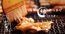 からあげ・とり弁 縁(ゆかり)