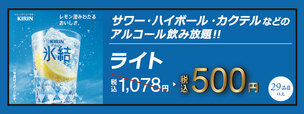 「ライト飲み放題」＜500円＞【焼肉食べ放題「じゅうじゅうカルビ」の平日の宴会コース】