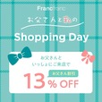 【Francfranc】「お父さんといっしょにご来店でFrancfrancでのお買い物がお得に！」キャンペーン
