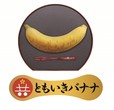 ともいきバナナ