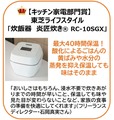 【『リンネル』1月号(宝島社)】キッチン家電部門賞 東芝ライフスタイル 「炊飯器炎匠炊き® RC-10SGX」