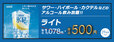 「ライト飲み放題」＜500円＞【焼肉食べ放題「じゅうじゅうカルビ」の平日の宴会コース】