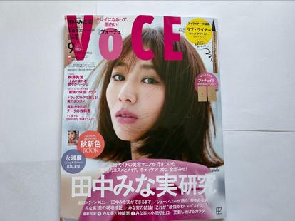 話題沸騰！【VOCE9月号】田中みな実さん「愛用コスメ全3種類の付録」を徹底レビューします！（1/4） - mimot.(ミモット)