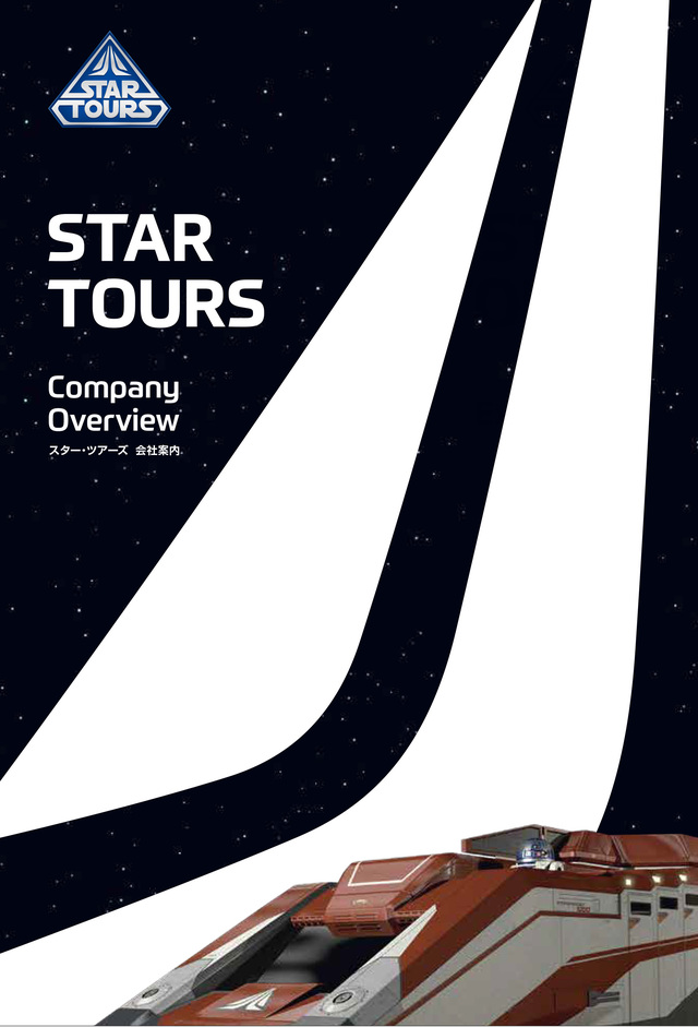 スター・ツアーズ・リクルーティング（会社案内）