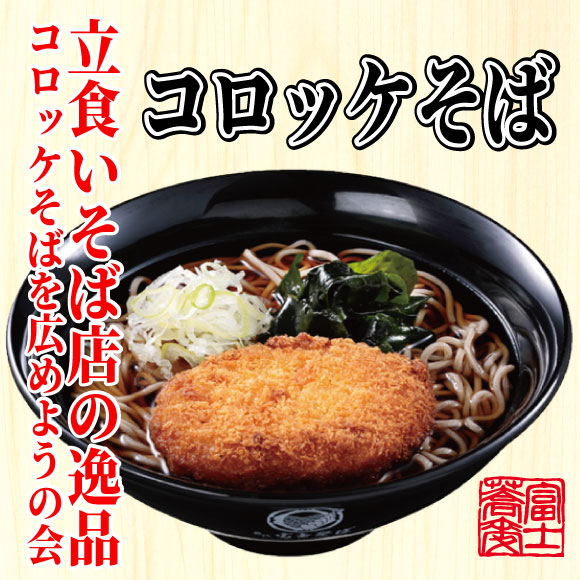 【名代 富士そば人気メニューランキング 7位】「コロッケそば」540円（税込）