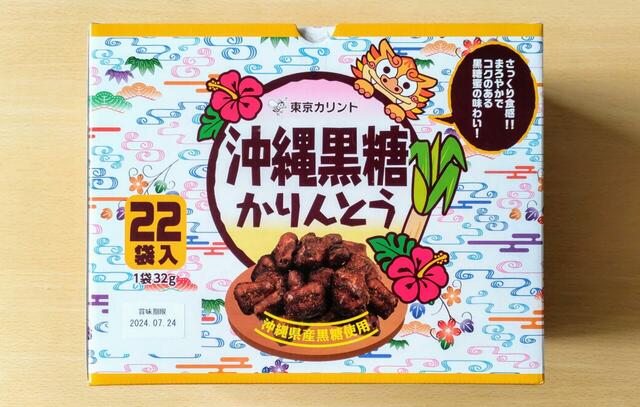 【東京カリント　沖縄黒糖かりんとう　704g（32g×22袋）　1488円】その名のとおり沖縄県産の黒糖を100％使用