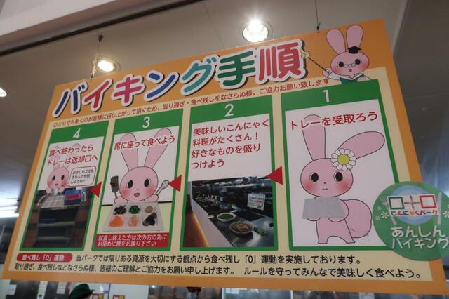 【こんにゃくパーク】こんにゃくバイキング