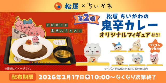「松屋 ちいかわの鬼辛カレー」1品注文につき1個「オリジナルフィギュア」をプレゼント【「松屋・松のや」×「ちいかわ」コラボ企画】