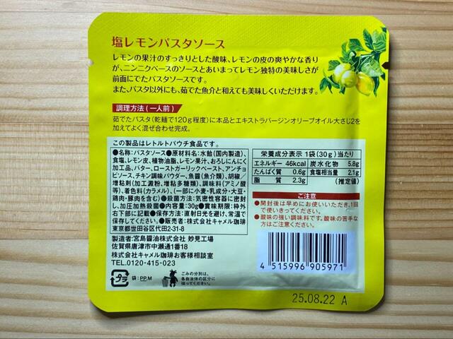 【カルディ 塩レモンパスタソース】レモンの皮で風味アップ