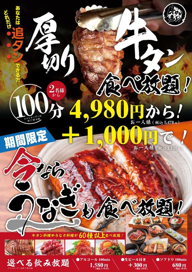 「贅沢うなぎ食べ放題フェア」＜期間：2025年7月11日～8月31日＞【「うなぎ」＆「厚切り牛タン」がダブルで食べ放題！「牛タン番長」の夏季限定フェアでお得に贅沢三昧！】
