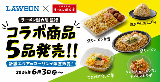 「ローソン×魁力屋」＜期間：2025年6月3日〜＞【【ローソン×魁力屋】ラーメン魁力屋監修「ごまだれ冷し中華」や「焼きラーメン」「サラダ」など全5品が近畿エリア限定で登場！】
