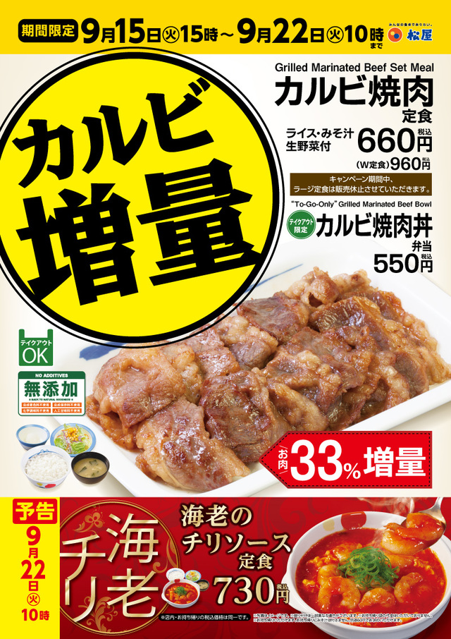 カルビ増量キャンペーン