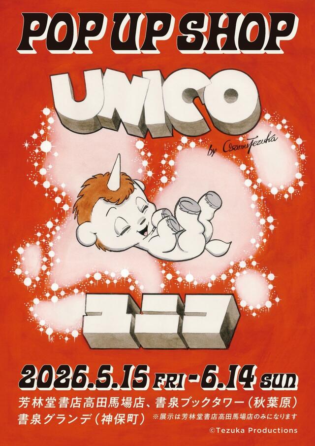 『ユニコ』POP UP SHOP 2026年5月15日(金)から6月14日(日)まで開催