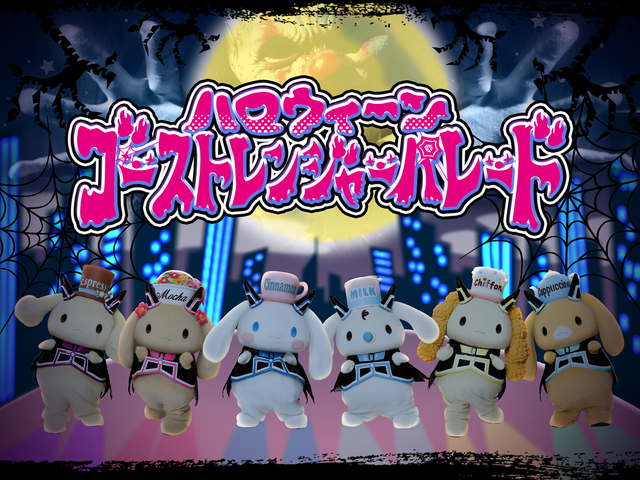 ハロウィーンゴーストレンジャーパレード（シナモロールレンジャーイメージ）