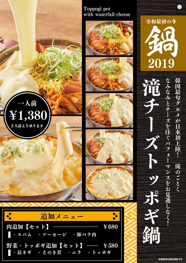 滝チーズトッポギ鍋