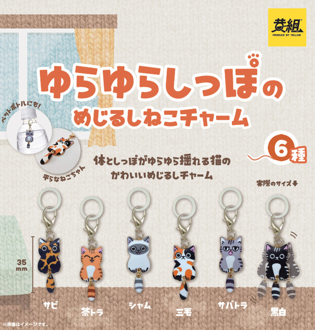 【ゆらゆらしっぽのめじるしねこチャーム】2026年2月上旬より、全国のカプセルトイ専門店にて新登場!