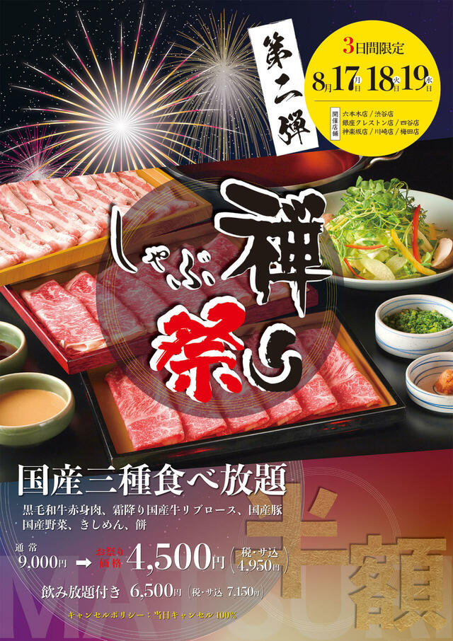 「​​​しゃぶ禅祭り 第二弾」＜期間：2026年8月17日～19日＞【3日間だけ「国産三種食べ放題」が半額に！8月17日～19日の3日間限定で、大人気の「しゃぶ禅祭り」第二弾が開催されます！】