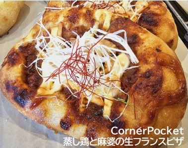 ・CornerPocket（山梨・韮崎）「リッチハニースコーン フルーツココ」