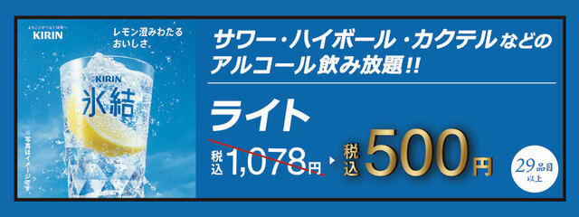 「ライト飲み放題」＜500円＞【焼肉食べ放題「じゅうじゅうカルビ」の平日の宴会コース】