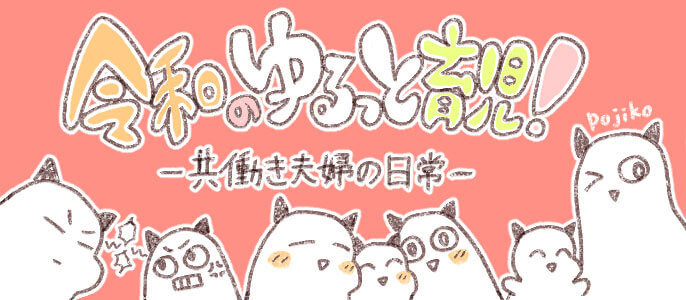 令和のゆるっと育児!