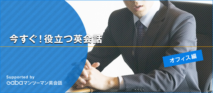 今すぐ！役立つ英会話～オフィス編～