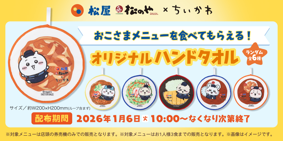 1/6～販売開始】超ほしいんですけど…！「松屋×ちいかわ」コラボグッズ