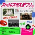 『スペシャプラスまつり vol.7 supported by スカパー! 夜の部 -Boys to the world-』告知画像