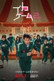 Netflixシリーズ『イカゲーム』シーズン1～2独占配信中