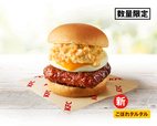 「とろ~り月見和風カツバーガーこぼれタルタル」…640円【ケンタの月見2026】
