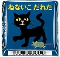 「チロルチョコ〈ねないこだれだ まっくろソフトクリーム〉」デザイン4